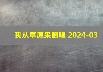 我从草原来翻唱 2024-03